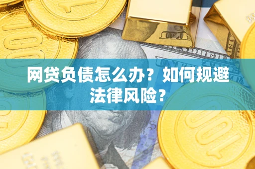 济南网贷负债怎么办？如何规避法律风险？