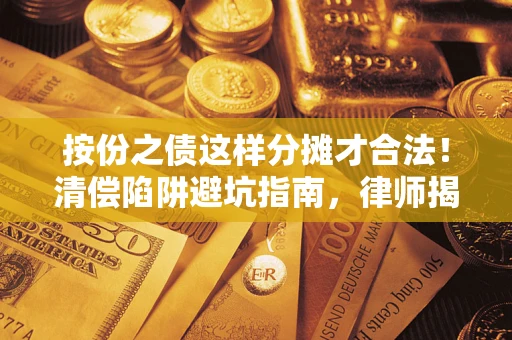 济南按份之债这样分摊才合法！清偿陷阱避坑指南，律师揭秘关键条款