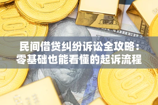 济南民间借贷纠纷诉讼全攻略:零基础也能看懂的起诉流程与证据整理指南 济南民间借贷纠纷诉讼全攻略:零基础也能看懂的起诉流程与证据整理指南