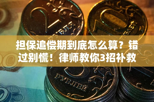 济南担保追偿期到底怎么算？错过别慌！律师教你3招补救