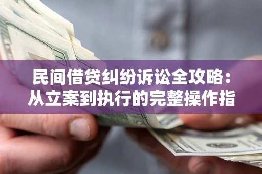 济南民间借贷纠纷诉讼全攻略：从立案到执行的完整操作指南