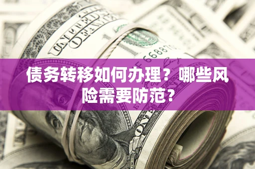 济南债务转移如何办理？哪些风险需要防范？