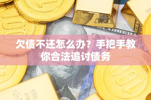 济南欠债不还怎么办？手把手教你合法追讨债务