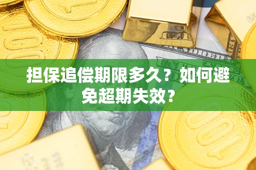 济南担保追偿期限多久?如何避免超期失效? 济南担保追偿期限多久?如何避免超期失效?