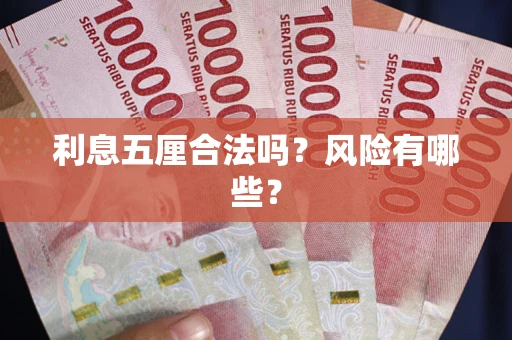 济南利息五厘合法吗？风险有哪些？