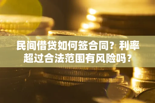 济南民间借贷如何签合同？利率超过合法范围有风险吗？