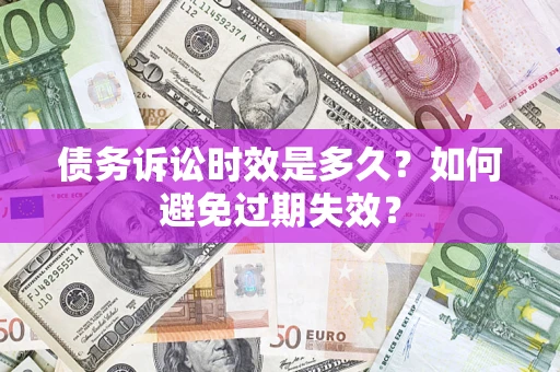 济南债务诉讼时效是多久？如何避免过期失效？