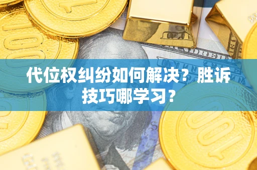 济南代位权纠纷如何解决？胜诉技巧哪学习？