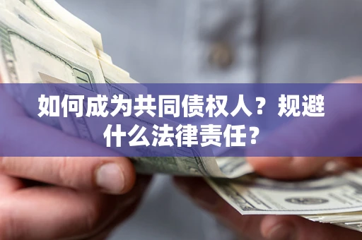 济南如何成为共同债权人？规避什么法律责任？
