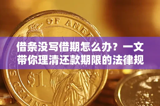 济南借条没写借期怎么办？一文带你理清还款期限的法律规则