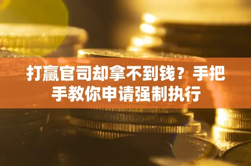 济南打赢官司却拿不到钱？手把手教你申请强制执行