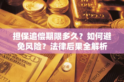 济南担保追偿期限多久？如何避免风险？法律后果全解析