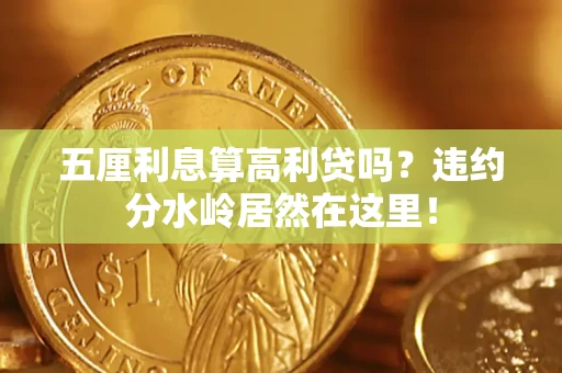 济南五厘利息算高利贷吗？违约分水岭居然在这里！
