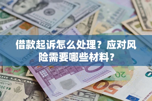 济南借款起诉怎么处理？应对风险需要哪些材料？