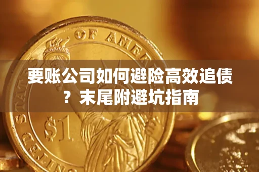 济南要账公司如何避险高效追债？末尾附避坑指南