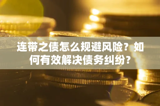 济南连带之债怎么规避风险？如何有效解决债务纠纷？