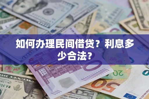 济南如何办理民间借贷？利息多少合法？