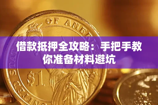 济南借款抵押全攻略：手把手教你准备材料避坑