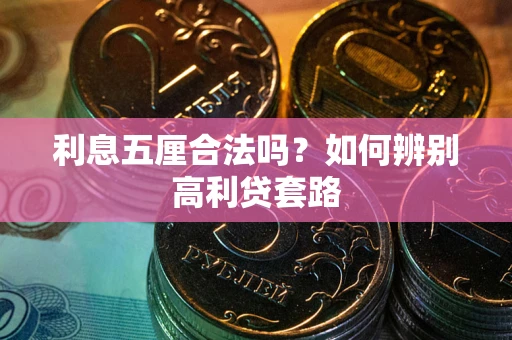 济南利息五厘合法吗？如何辨别高利贷套路