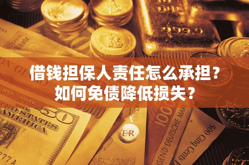 济南借钱担保人责任怎么承担？如何免债降低损失？