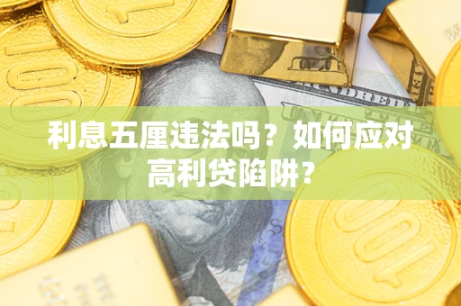 济南利息五厘违法吗？如何应对高利贷陷阱？
