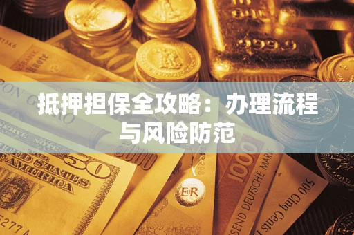 济南抵押担保全攻略：办理流程与风险防范