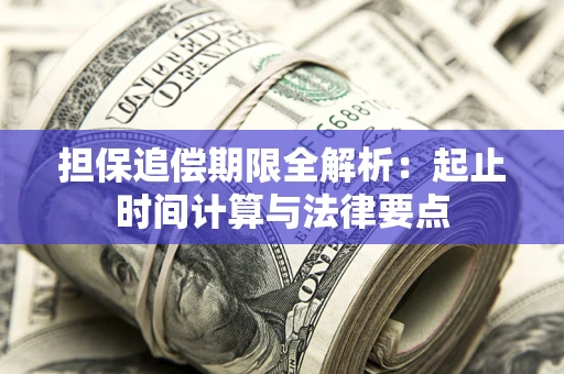 济南担保追偿期限全解析：起止时间计算与法律要点