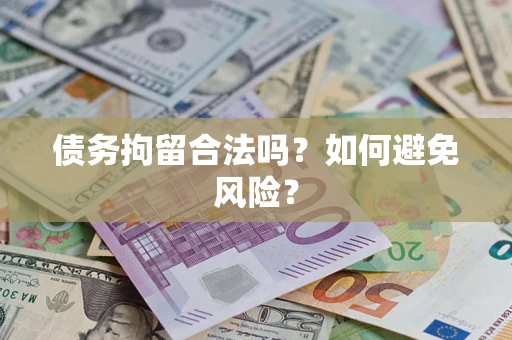 济南债务拘留合法吗？如何避免风险？