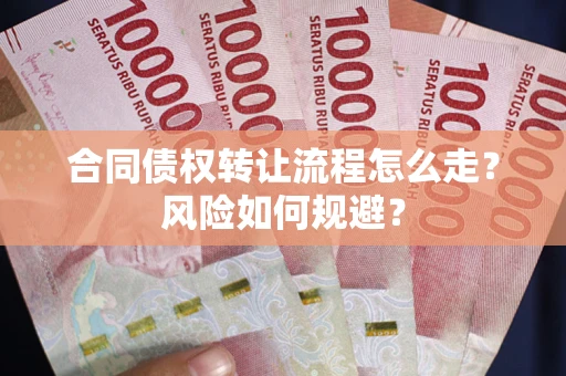 济南合同债权转让流程怎么走？风险如何规避？