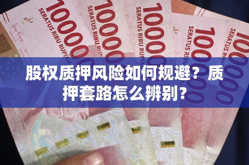 济南股权质押风险如何规避？质押套路怎么辨别？