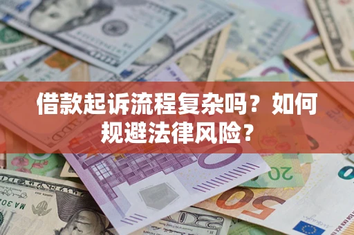 济南借款起诉流程复杂吗？如何规避法律风险？