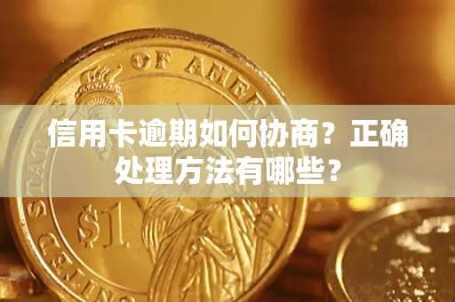 济南信用卡逾期如何协商？正确处理方法有哪些？