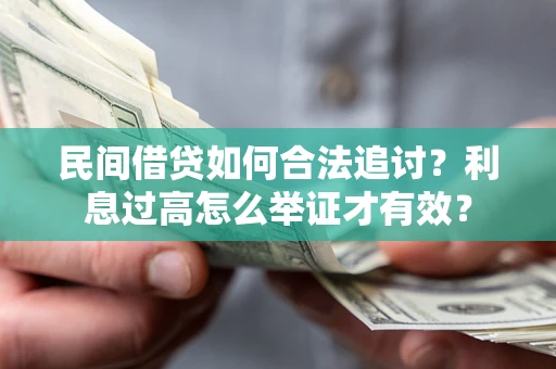 济南民间借贷如何合法追讨？利息过高怎么举证才有效？