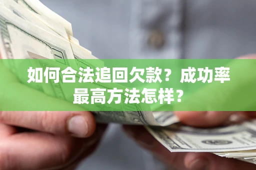 济南如何合法追回欠款？成功率最高方法怎样？