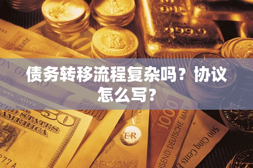 济南债务转移流程复杂吗？协议怎么写？