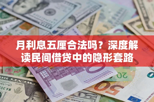 济南月利息五厘合法吗？深度解读民间借贷中的隐形套路