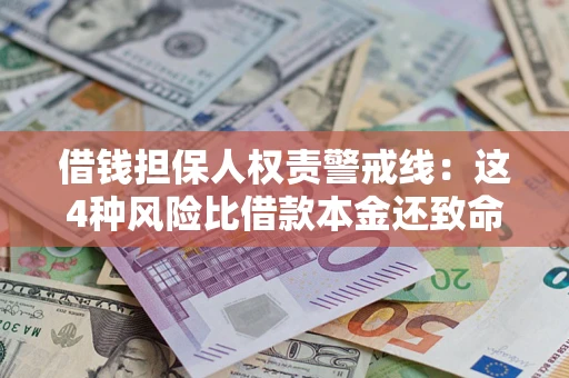 济南借钱担保人权责警戒线：这4种风险比借款本金还致命