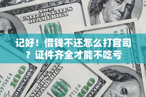 济南记好！借钱不还怎么打官司？证件齐全才能不吃亏
