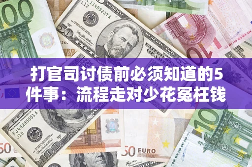 济南打官司讨债前必须知道的5件事：流程走对少花冤枉钱