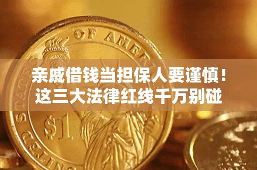 济南亲戚借钱当担保人要谨慎！这三大法律红线千万别碰
