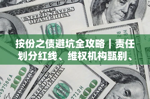 济南按份之债避坑全攻略｜责任划分红线、维权机构甄别、纠纷处理全流程拆解