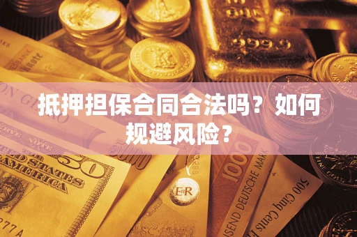 济南抵押担保合同合法吗？如何规避风险？