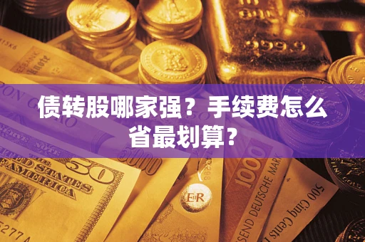 济南债转股哪家强？手续费怎么省最划算？
