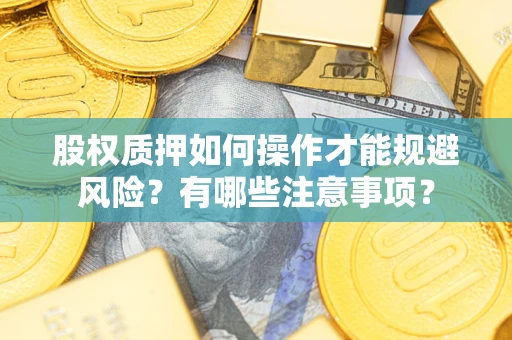 济南股权质押如何操作才能规避风险？有哪些注意事项？