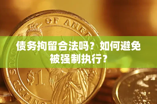 济南债务拘留合法吗？如何避免被强制执行？