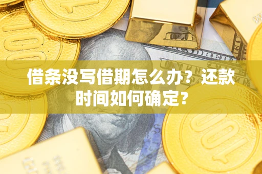 济南借条没写借期怎么办？还款时间如何确定？