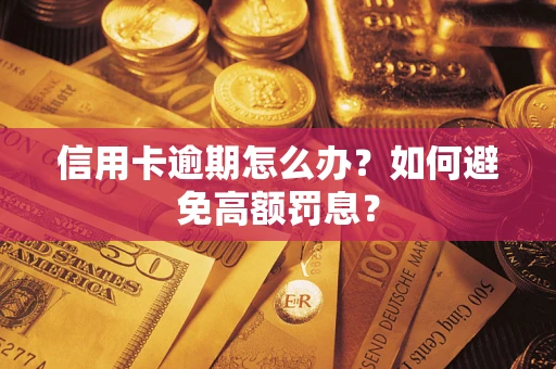 济南信用卡逾期怎么办？如何避免高额罚息？