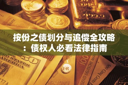 济南按份之债划分与追偿全攻略：债权人必看法律指南