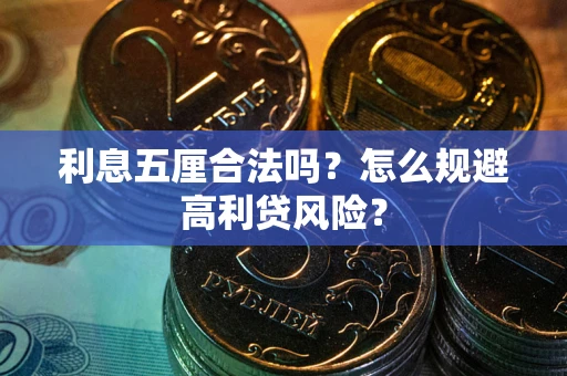 济南利息五厘合法吗？怎么规避高利贷风险？