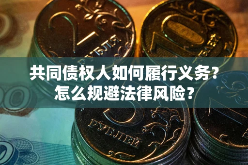 济南共同债权人如何履行义务？怎么规避法律风险？